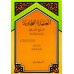 Explication de la 'Aqîdah at-Tahâwiyyah  [al-Albânî]/العقيدة الطحاوية: شرح وتعليق - الألباني